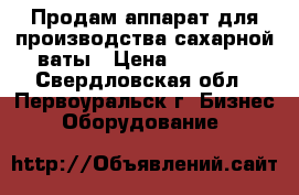  Продам аппарат для производства сахарной ваты › Цена ­ 15 000 - Свердловская обл., Первоуральск г. Бизнес » Оборудование   